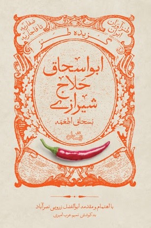 شیخ ابواسحاق حلاج اطعمه